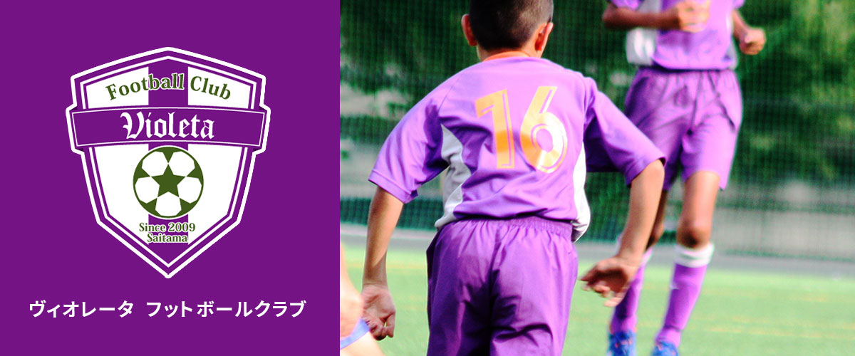ヴィオレータフットボールクラブ 埼玉県さいたま市 元jリーガーが教えるjr サッカーチーム