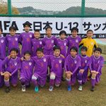 <span class="title">１１/９（日）６年ＪＦＡ第４９回全日本Ｕ－１２サッカー選手権大会埼玉県中央大会」ベスト１６進出</span>